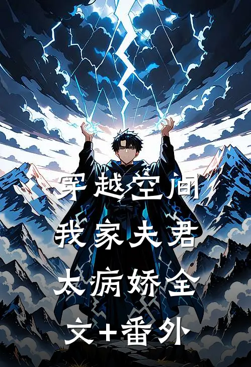 穿越空间：我家夫君太病娇全文+番外