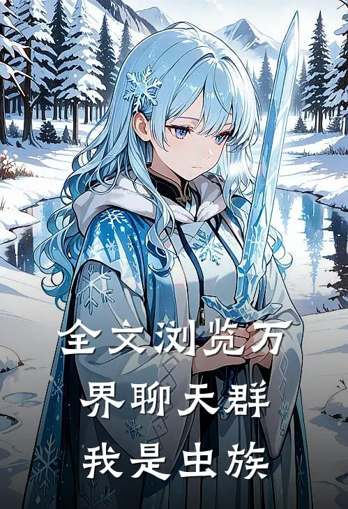 全文浏览万界聊天群：我是虫族