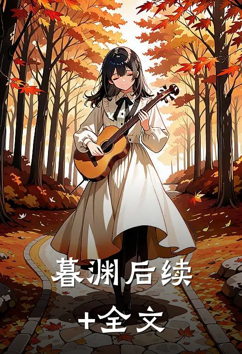 暮渊后续+全文
