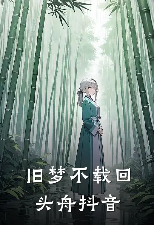 旧梦不载回头舟抖音