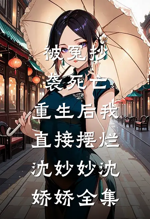 被冤抄袭死亡，重生后我直接摆烂沈妙妙沈娇娇全集