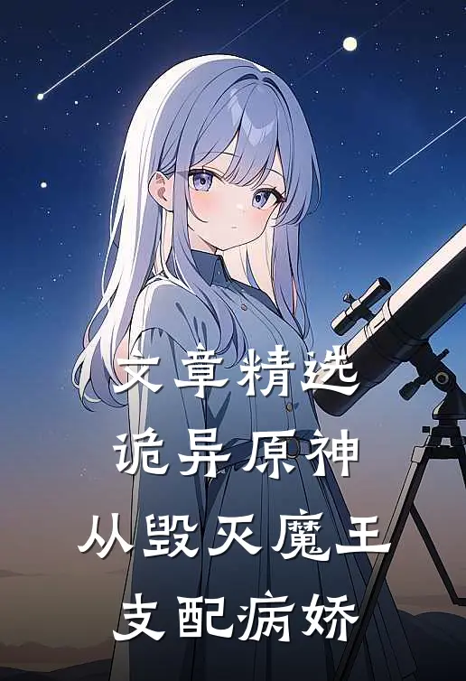 文章精选诡异原神：从毁灭魔王支配病娇