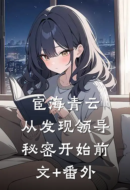 宦海青云：从发现领导秘密开始前文+番外