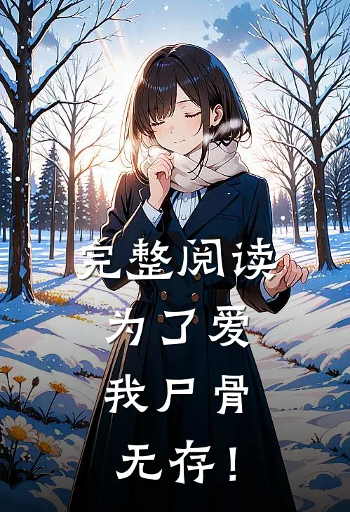 完整阅读为了爱，我尸骨无存！