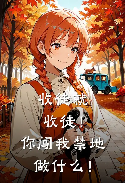 收徒就收徒！你闯我禁地做什么！