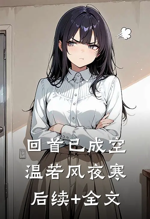 回首已成空温若风夜寒后续+全文