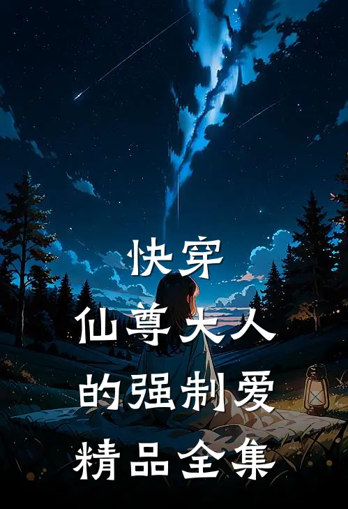 快穿：仙尊大人的强制爱精品全集