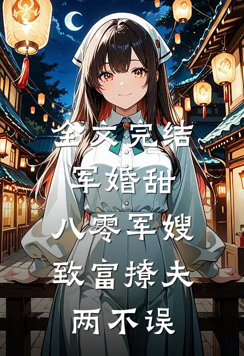 全文完结军婚甜：八零军嫂致富撩夫两不误