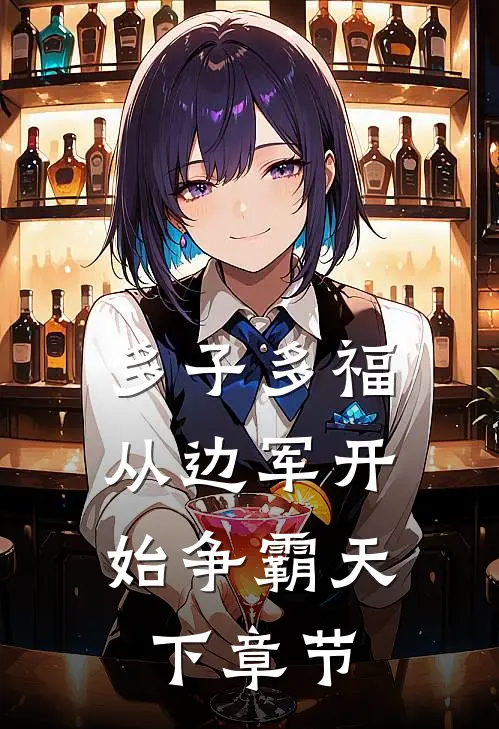 多子多福，从边军开始争霸天下章节