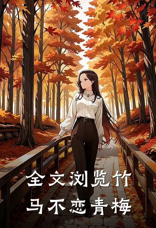 全文浏览竹马不恋青梅