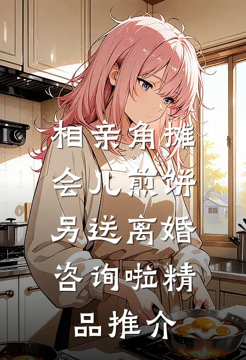 相亲角摊会儿煎饼，另送离婚咨询啦精品推介