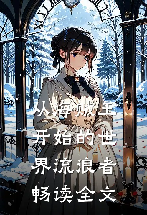 从海贼王开始的世界流浪者畅读全文