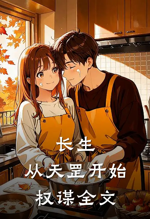 长生：从天罡开始权谋全文