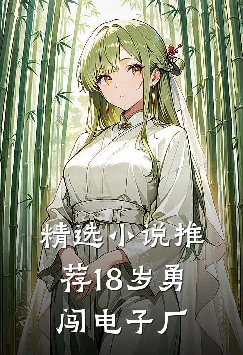精选小说推荐18岁勇闯电子厂