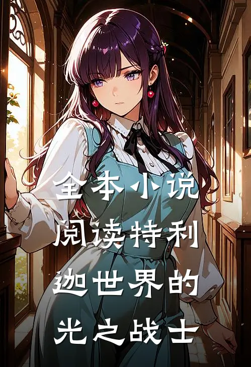 全本小说阅读特利迦世界的光之战士
