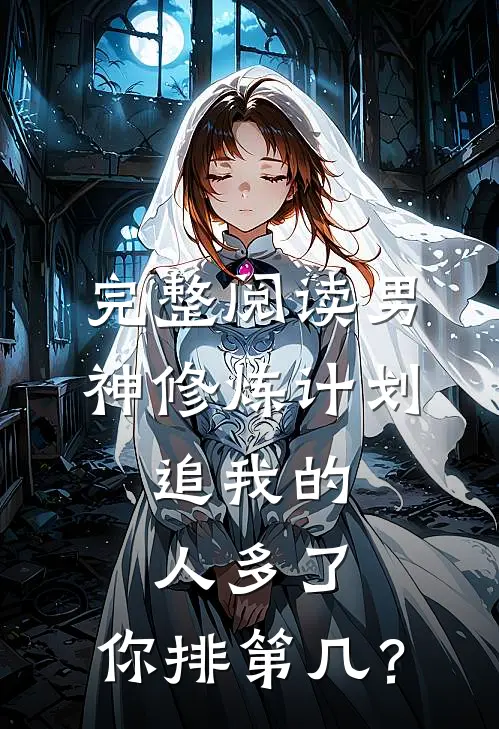 完整阅读男神修炼计划：追我的人多了，你排第几？