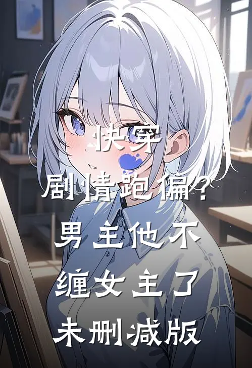快穿：剧情跑偏？男主他不缠女主了未删减版