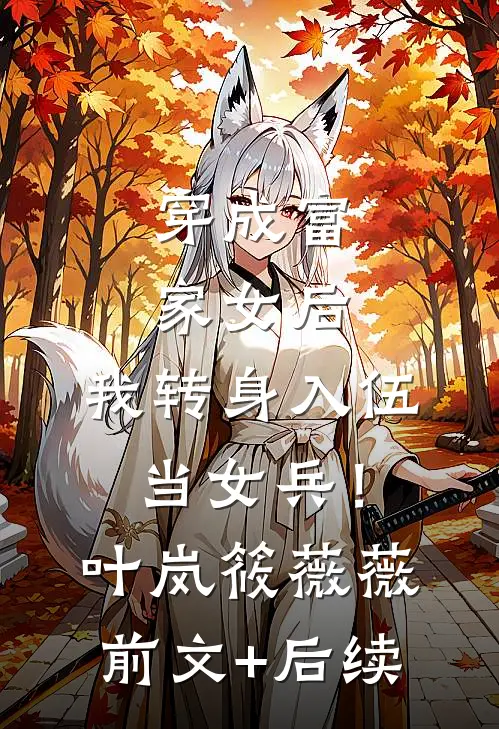 穿成富家女后，我转身入伍当女兵！叶岚筱薇薇前文+后续