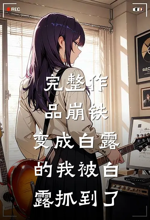 完整作品崩铁：变成白露的我被白露抓到了