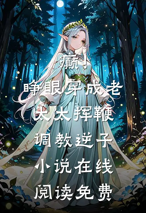 癫！睁眼穿成老太太挥鞭调教逆子小说在线阅读免费