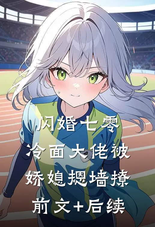 闪婚七零：冷面大佬被娇媳摁墙撩前文+后续