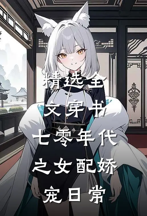 精选全文穿书：七零年代之女配娇宠日常