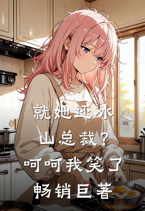就她还冰山总裁？呵呵我笑了畅销巨著