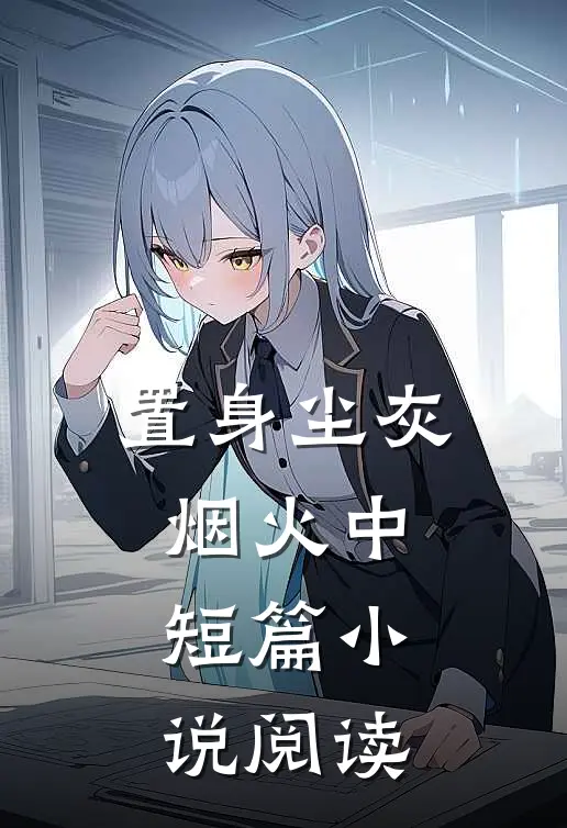 置身尘灰烟火中短篇小说阅读