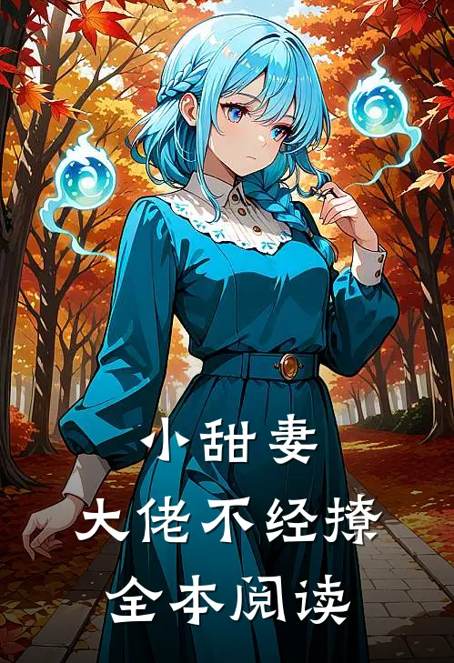 小甜妻：大佬不经撩全本阅读