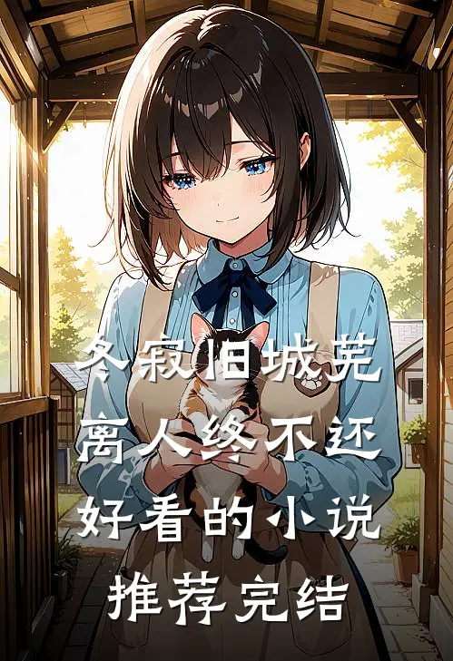 冬寂旧城芜，离人终不还好看的小说推荐完结