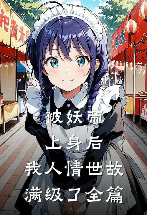 被妖帝上身后，我人情世故满级了全篇