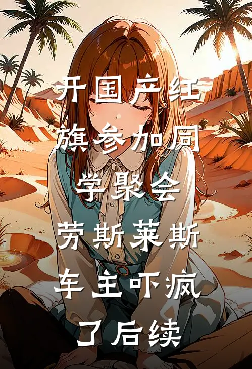 开国产红旗参加同学聚会，劳斯莱斯车主吓疯了后续