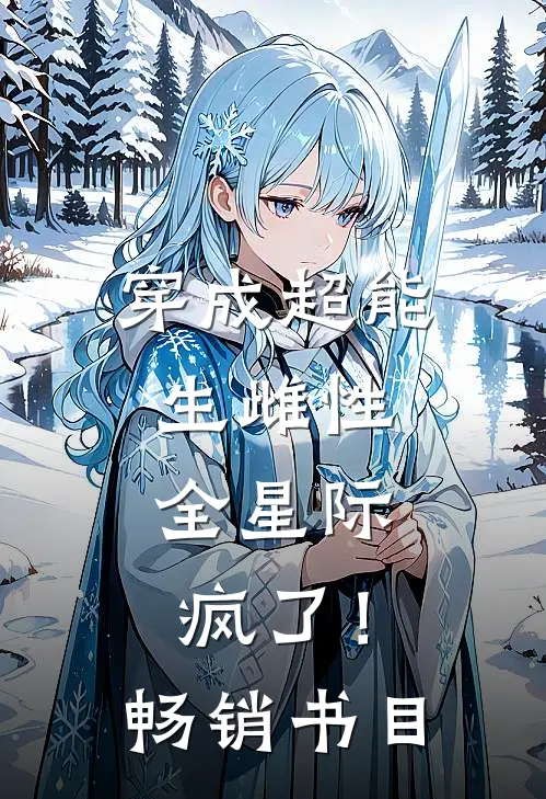 穿成超能生雌性，全星际疯了！畅销书目