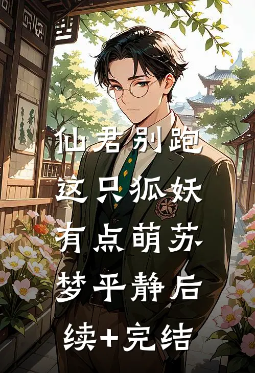 仙君别跑：这只狐妖有点萌苏梦平静后续+完结