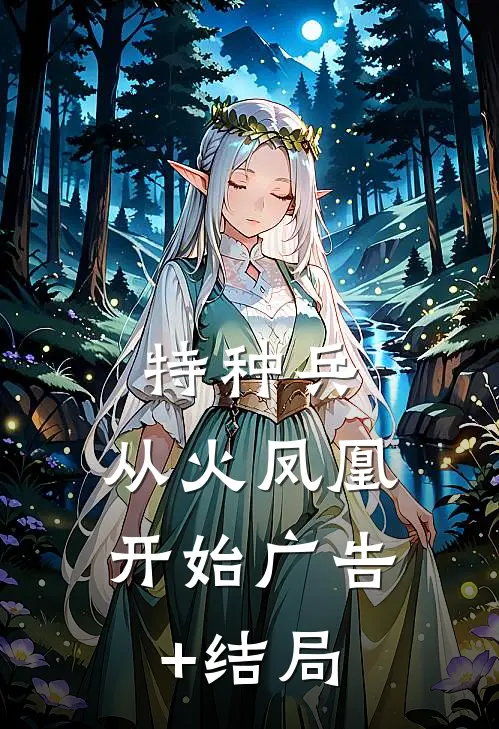 特种兵：从火凤凰开始广告+结局