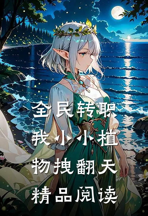 全民转职：我小小植物拽翻天精品阅读