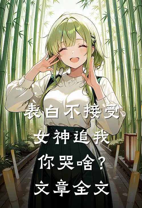 表白不接受，女神追我你哭啥？文章全文