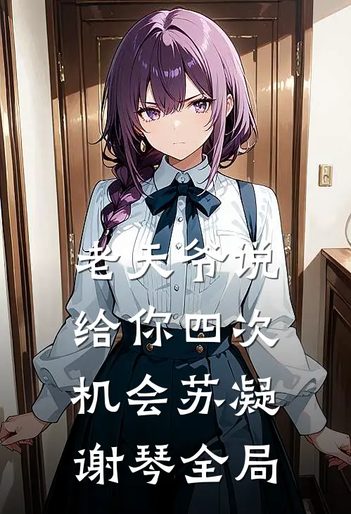 老天爷说给你四次机会苏凝谢琴全局