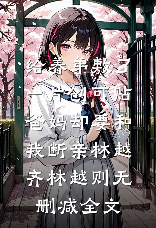 给养弟敷了一片创可贴，爸妈却要和我断亲林越齐林越则无删减全文
