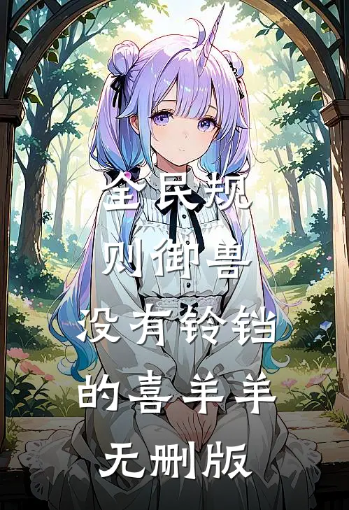 全民规则御兽，没有铃铛的喜羊羊无删版