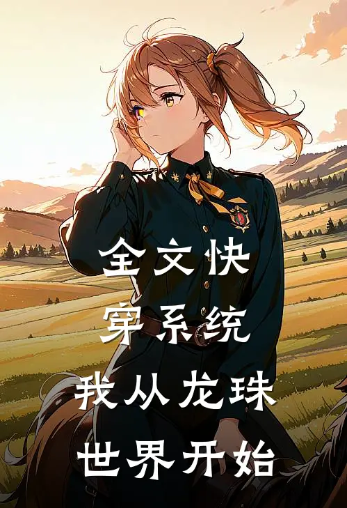 全文快穿系统，我从龙珠世界开始