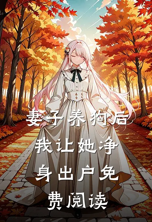 妻子养狗后，我让她净身出户免费阅读