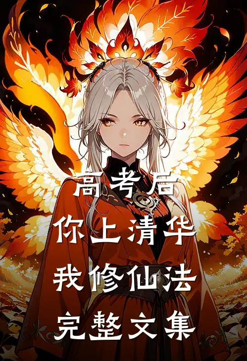 高考后，你上清华我修仙法完整文集
