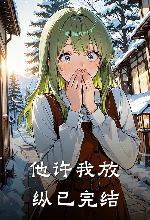 他许我放纵已完结