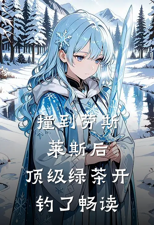 撞到劳斯莱斯后，顶级绿茶开钓了畅读