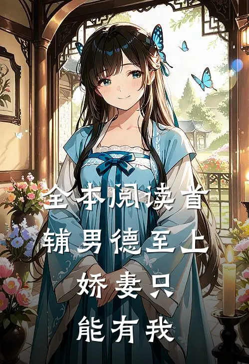 全本阅读首辅男德至上：娇妻只能有我