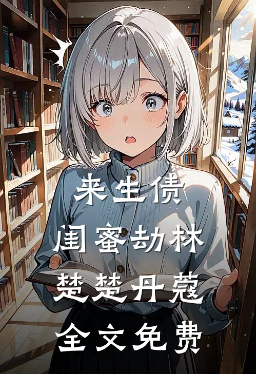 来生债：闺蜜劫林楚楚丹蔻全文免费