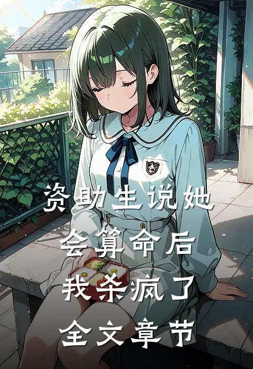 资助生说她会算命后，我杀疯了全文章节