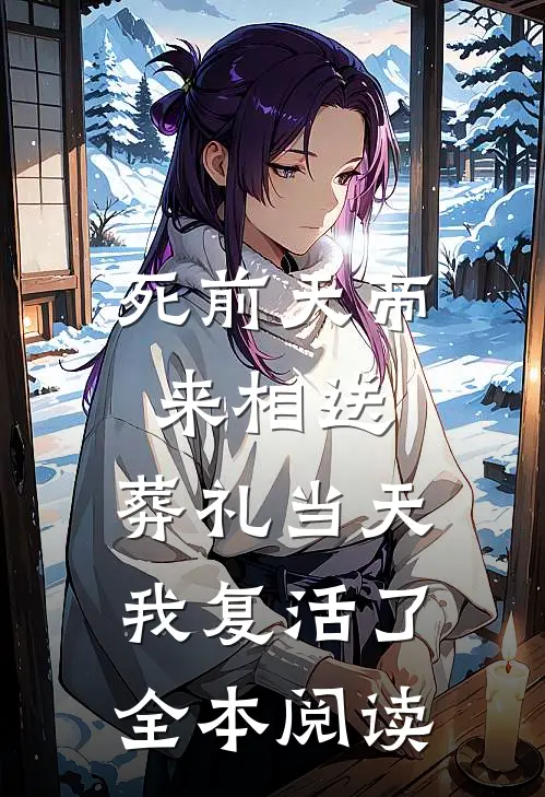 死前天帝来相送，葬礼当天我复活了全本阅读