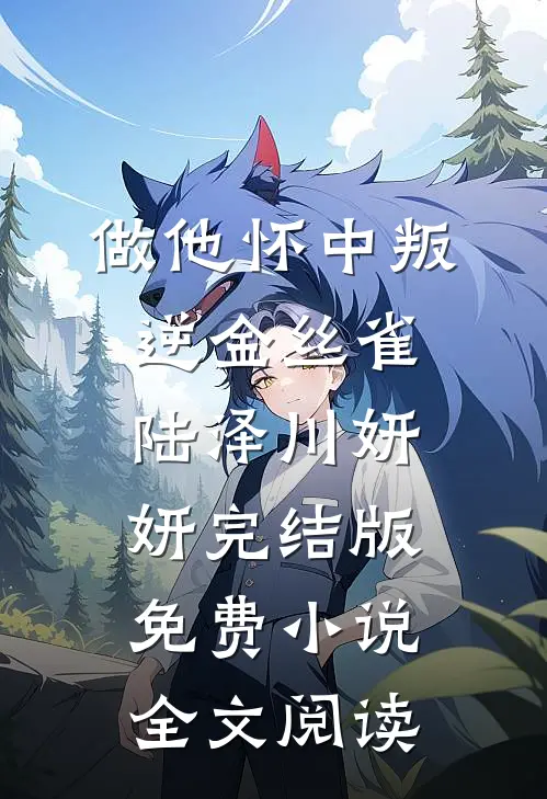 做他怀中叛逆金丝雀陆泽川妍妍完结版免费小说全文阅读